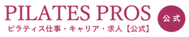 ピラティス求人募集【ピラティスプロズ◆公式-pilatespros】ピラティスインストラクターバンク・ピラティスバンク