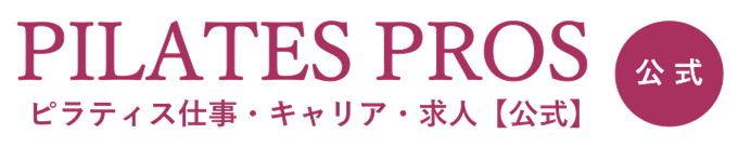 ピラティス求人募集【ピラティスプロズ◆公式-pilatespros】ピラティスインストラクターバンク・ピラティスバンク